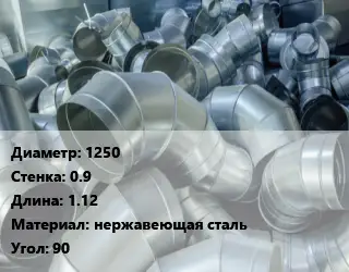 Отвод воздуховода круглый 1250х0.9 L=1.12 нержавеющая сталь Угол:90